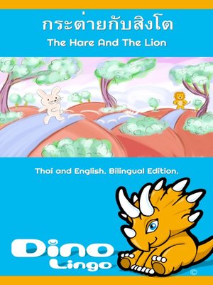 cover image of กระต่ายกับสิงโต / The Hare And The Lion